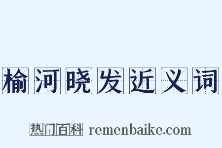 榆河晓发近义词是什么意思的图片